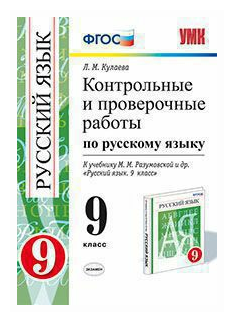 Кулаева Л. М. Контрольные и проверочные работы по русскому языку. 9 класс. К учебнику М. М. Разумовской. ФГОС. Учебно-методический комплект