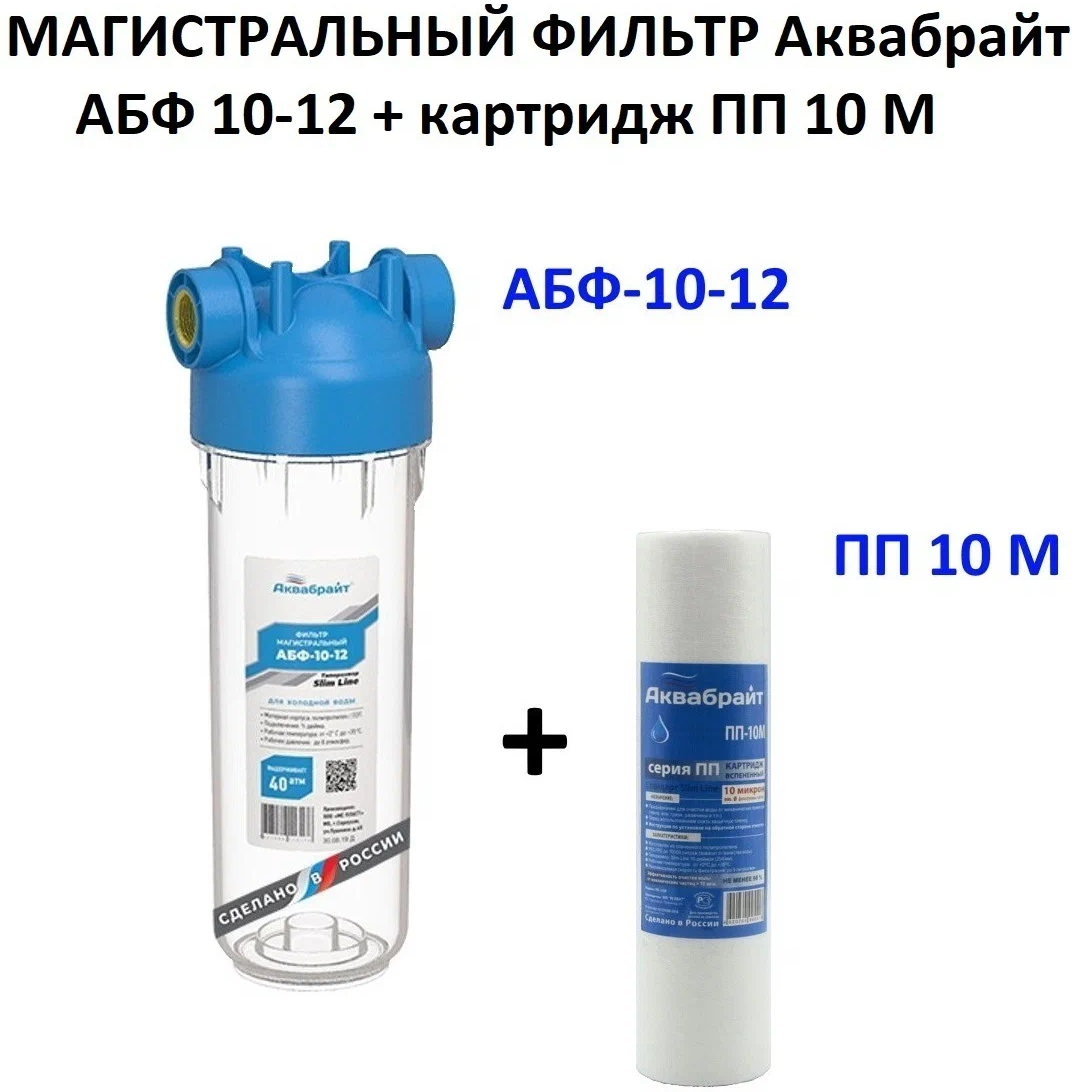 Магистральный фильтр 1/2 аквабрайт АБФ-10-12ПП-с картриджем 10М 10SL для очистки холодной воды Аквабрайт АБФ-10-1/2