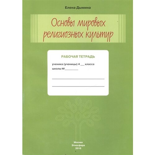 Основы мировых религиозных культур. Рабочая тетрадь. 4 класс