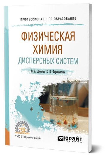 Физическая химия дисперсных систем. Учебное пособие для СПО - фото №1