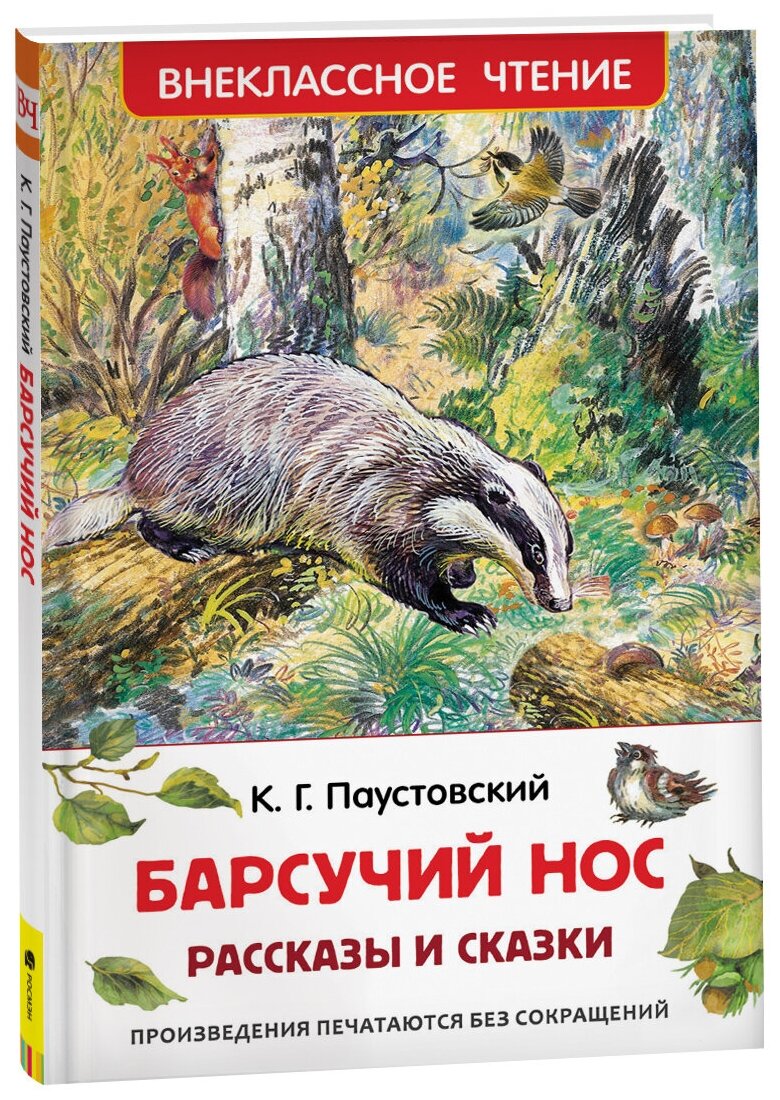 Паустовский К. "Внеклассное чтение. Барсучий нос. Рассказы и сказки"