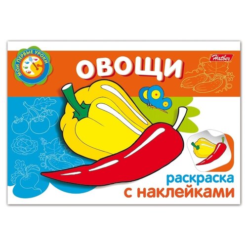 фото Hatber Раскраска с наклейками. Овощи