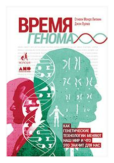 Время генома. Как генетические технологии меняют наш мир и что это значит для нас - фото №1