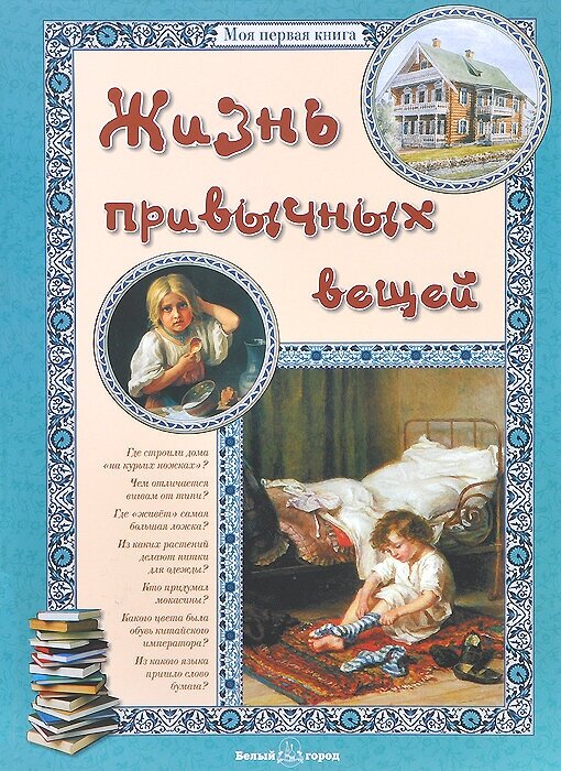 Книга Жизнь привычных вещей