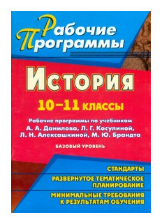 История. 10-11 классы. Рабочие программы по учебникам А.А.Данилова, Л.Г.Косулиной и др.Базовый уров - фото №1