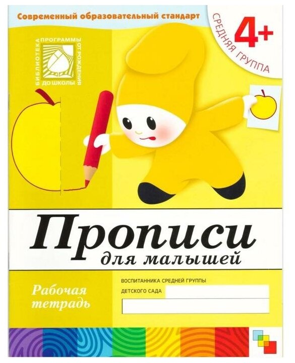 Рабочая тетрадь «Прописи для малышей» (средняя группа), Денисова Д, Дорожин Ю.