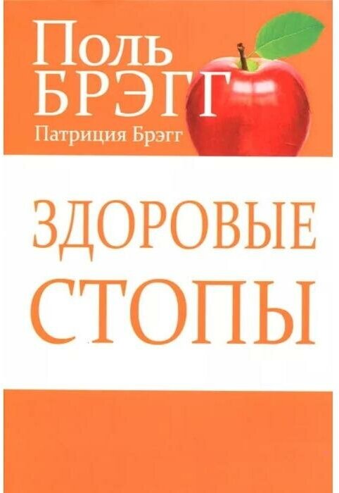 Здоровые стопы (Брэгг Поль, Брэгг Патриция) - фото №1