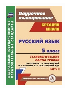 Русский язык. 5 класс. Технологические карты уроков по учебн. Т. А. Ладыженской и др. Часть 2. - фото №1