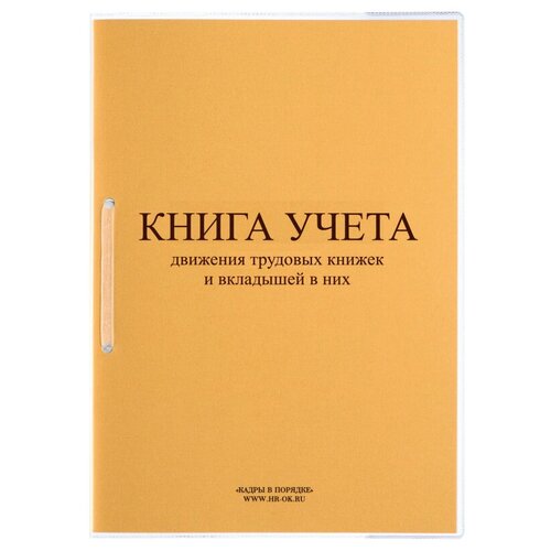 Книга учета движения трудовых книжек и вкладышей нов.ред. КД-01