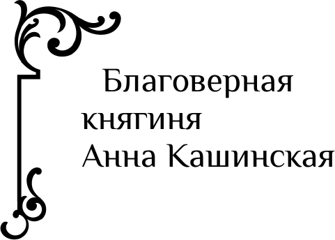 День Ангела. Рассказы о святых - фото №5
