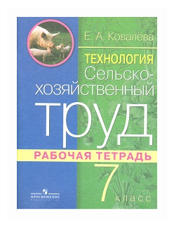Ковалева Е.А. "Технология. Сельскохозяйственный труд. 7 класс. Рабочая ...