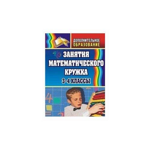 фото Белякова о.и. "занятия математического кружка. 3-4 классы" учитель