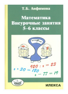 Математика. 5-6 классы. Внеурочные занятия - фото №1