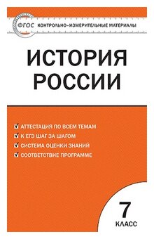 История России. 7 класс. КИМ. - фото №1