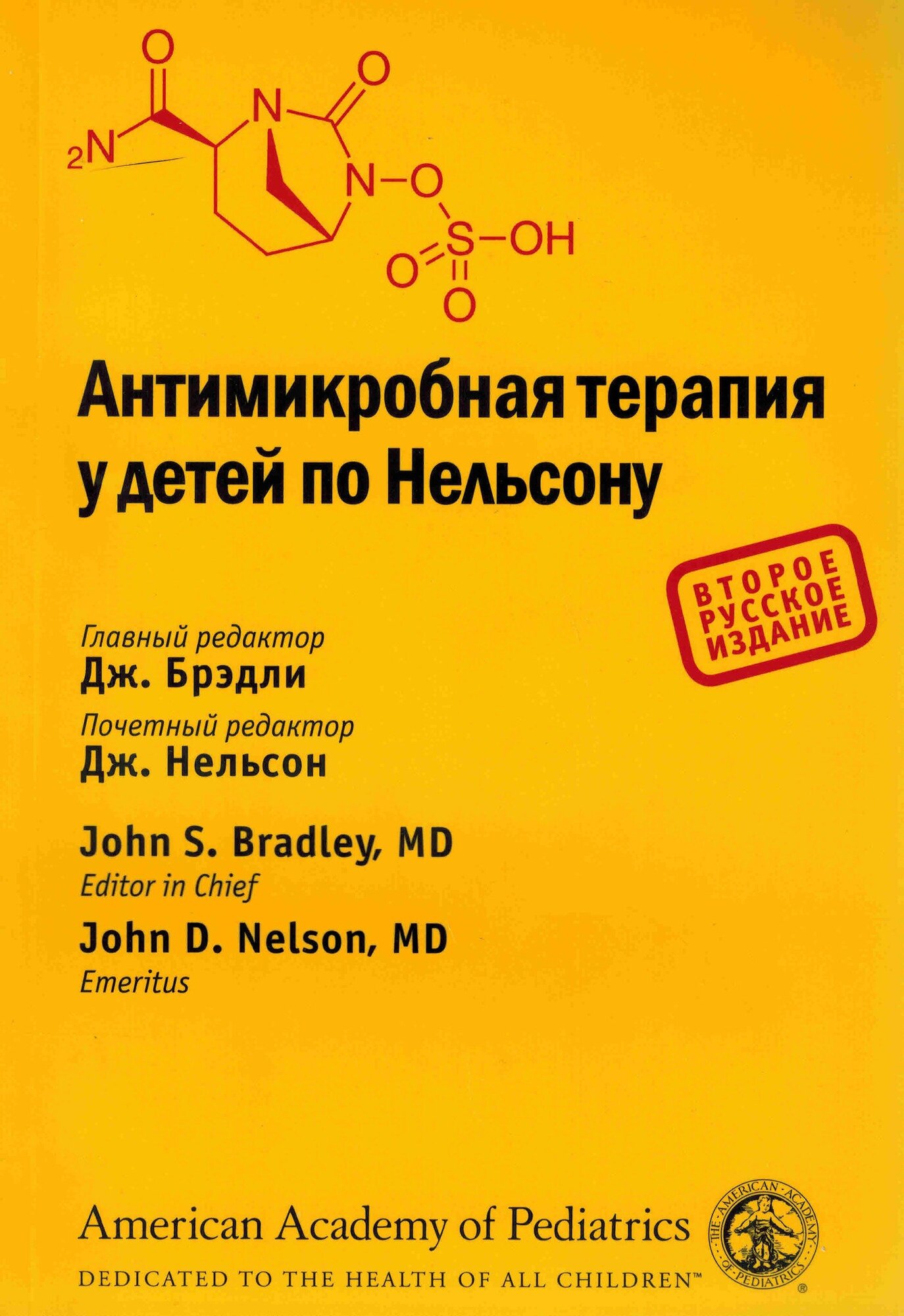 Дж. Брэдли и др. "Антимикробная терапия у детей по Нельсону. Карманный справочник"