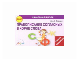 Правописание согласных в корне слова (ФГОС) - фото №1