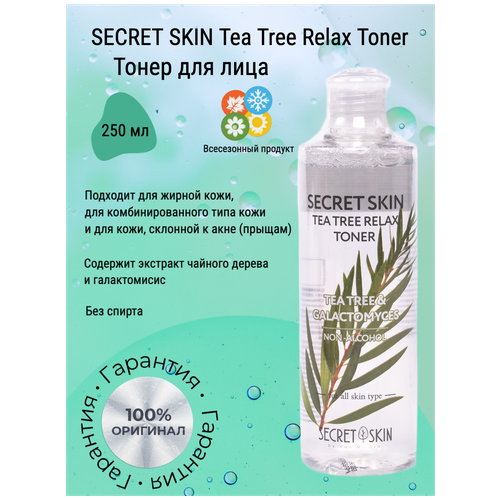 Тонер для лица SECRET SKIN Tea Tree Relax Toner