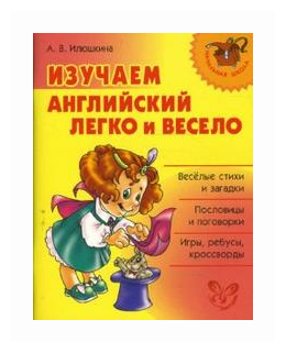 НачШкола(Литера)(о) Изучаем английский легко и весело (Илюшкина А. В.)