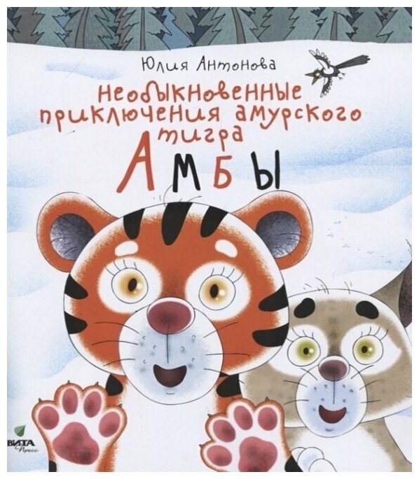 Необыкновенные приключения амурского тигра Амбы - фото №1