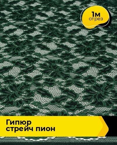 Ткань для шитья и рукоделия Гипюр стрейч "Пион" 1 м * 150 см, зеленый 006