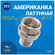 Американка RTP 1,2" латунь никелированная еврослот разъемное соед...