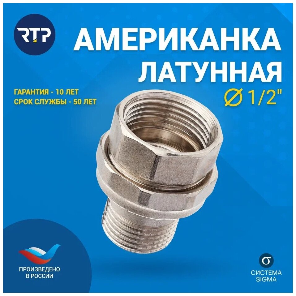 Американка латунная никелированная RTP, 1/2"