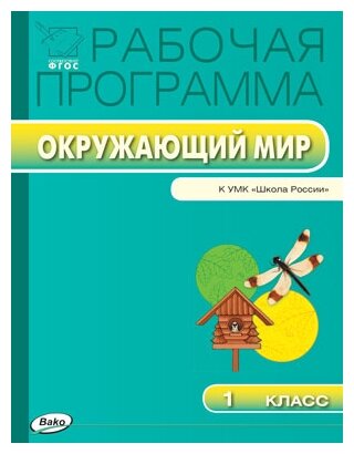 Окружающий мир. 1 класс. Рабочая программа к УМК А.А.Плешакова. - фото №1