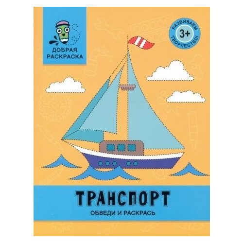 Транспорт. обведи и раскрась. книжка-раскраска транспорт обведи и раскрась книжка раскраска