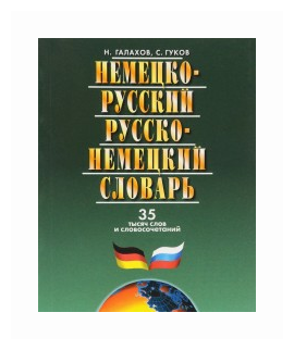 Немецко-русский и русско-немецкий словарь. 35000 слов - фото №1