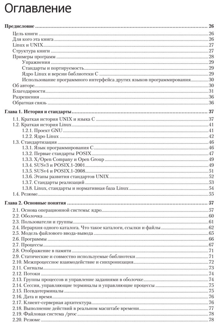 Linux API. Исчерпывающее руководство - фото №2
