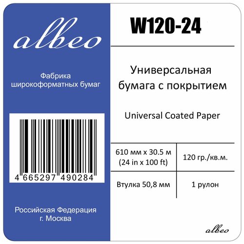 Бумага для плоттеров универсальная с покрытием А1+ Albeo InkJet Coated Paper-Universal 610мм x 30м, 120г/кв. м, W120-24 бумага для плоттеров а1 albeo inkjet coated paper universal 610мм х 30 5м 200г кв м sh200 24