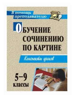 Обучение сочинению по картине. 5-9 классы. Конспекты уроков. - фото №1