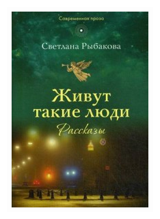 Живут такие люди. Рассказы (Рыбакова Светлана Николаевна) - фото №1