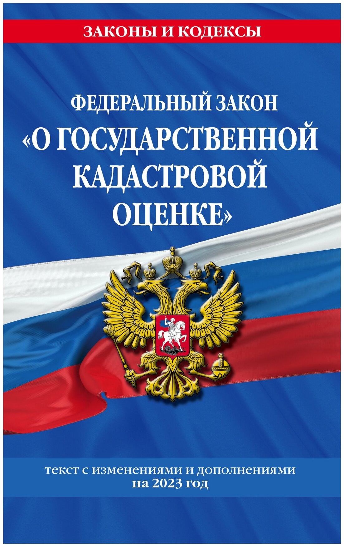 ФЗ "О государственной кадастровой оценке" по сост. на 2023 год / ФЗ №274-ФЗ