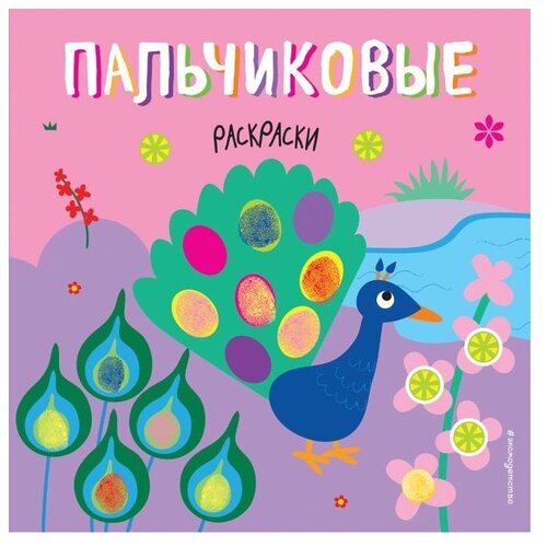 фото ЭКСМО Пальчиковая раскраска.
