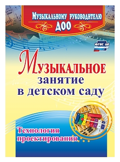 Музыкальное занятие в детском саду. Технология проектирования - фото №1