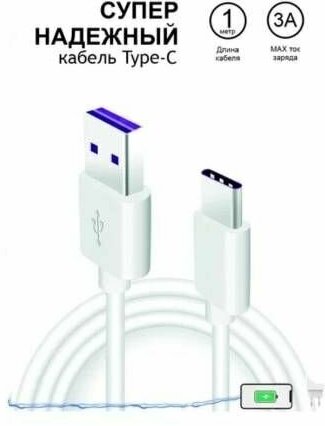 Кабель USB Type-C 1 метр белый /Шнур для зарядки телефона / Для Андроид