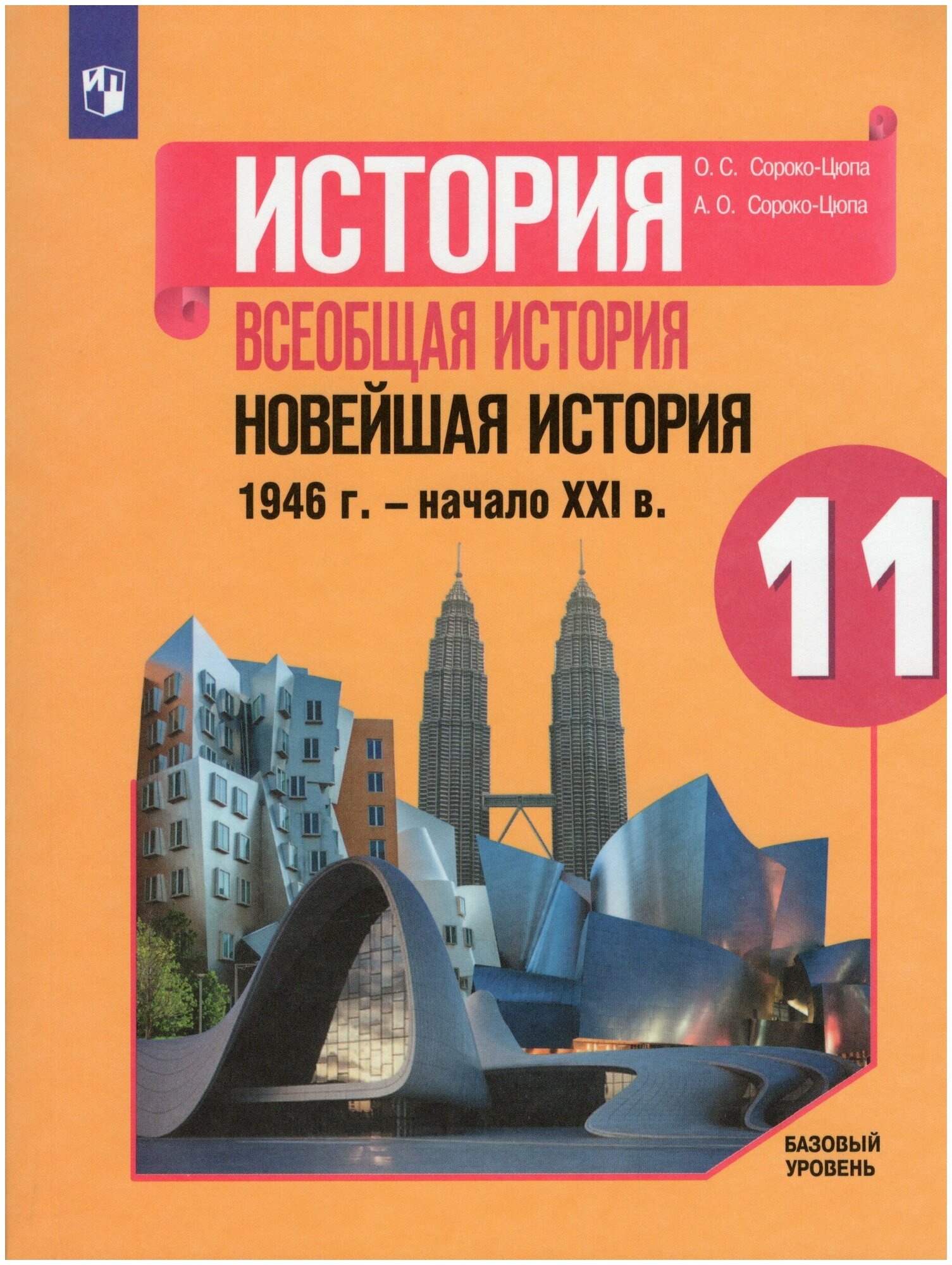 Всеобщая история. 11 класс. Новейшая история, 1946 г. - начало XXI в. Учебник. Базовый уровень / Сороко-Цюпа О. С, Сороко-Цюпа А. О. / 2022