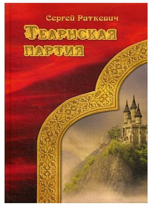 Теарнская партия (Толстой Алексей Николаевич) - фото №1