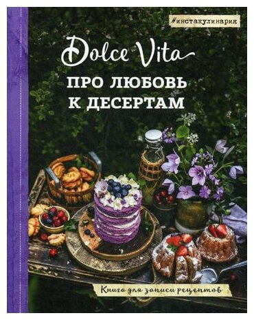 Про любовь к десертам. Dolce vita. Книга для записи рецептов - фото №1