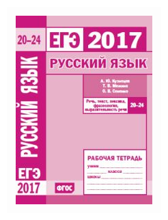 ЕГЭ 2017. Русский язык. Речь, текст, лексика и фразеол. (зад. 20-24). Р/т./Кузнецов. (ФГОС). - фото №1