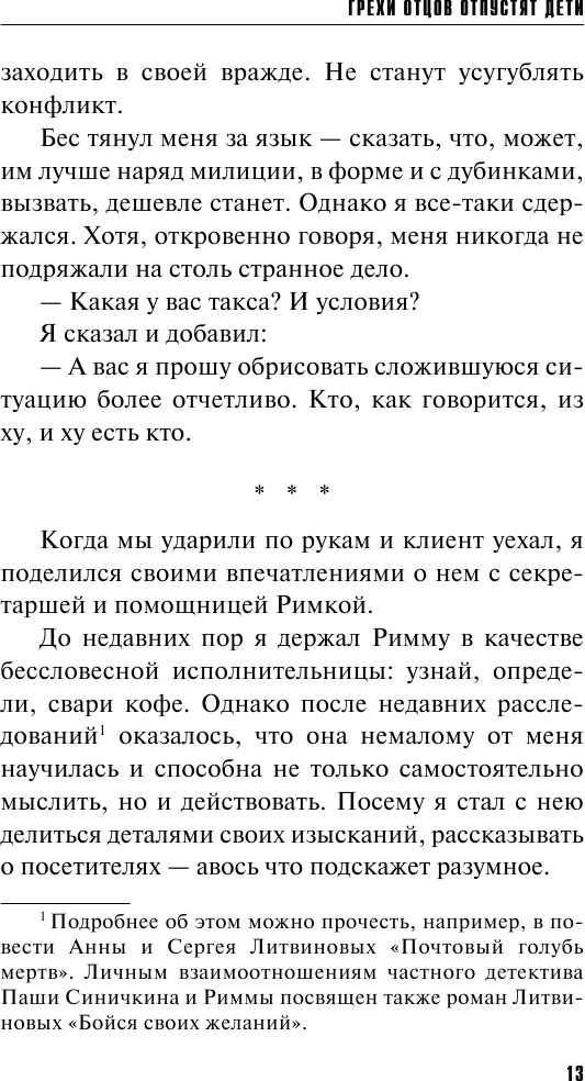 Грехи отцов отпустят дети (Литвинова Анна Витальевна, Литвинов Сергей Витальевич) - фото №11