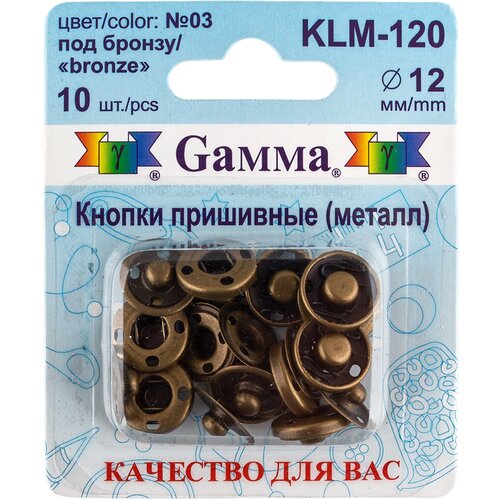 Кнопка пришивная Gamma KLM-120 металл d 12 мм 10 шт. №03 под бронзу