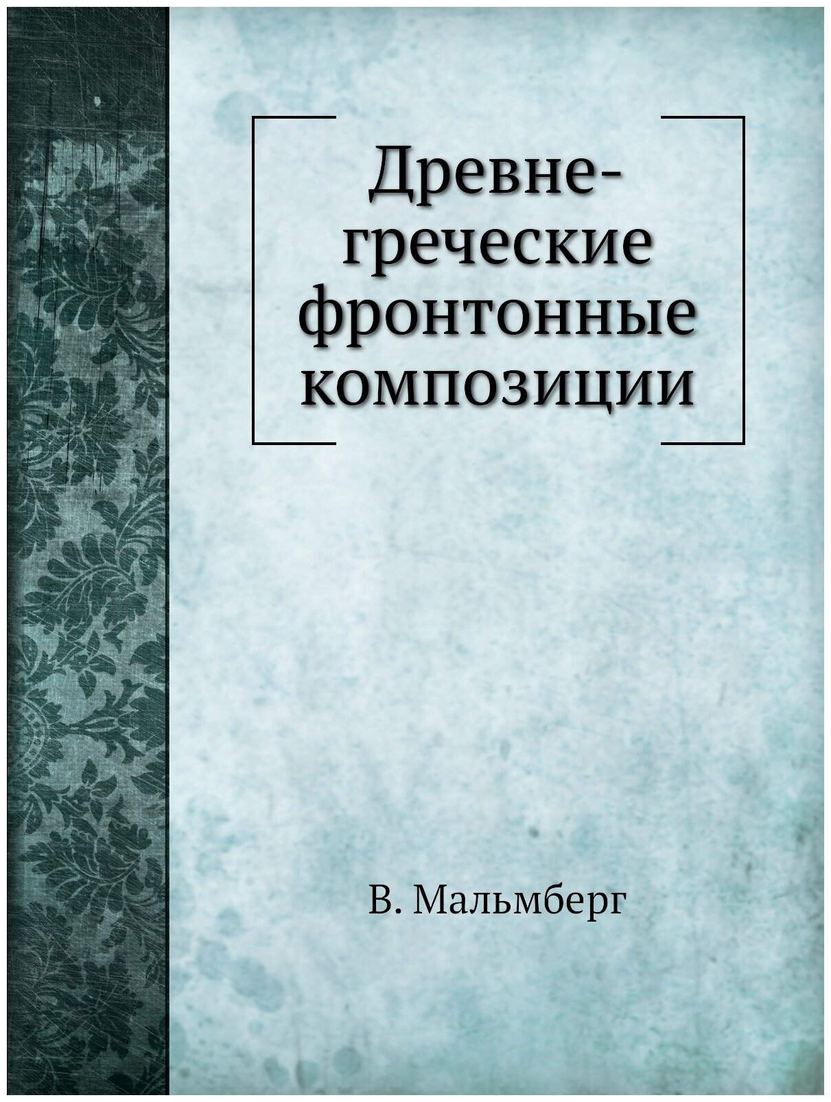 Древне-греческие фронтонные композиции