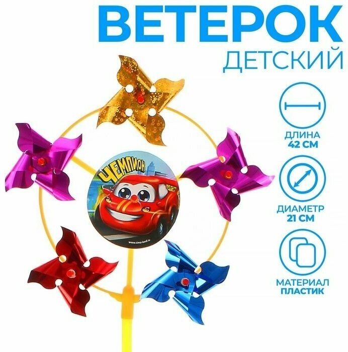 Ветерок с фольгой Чемпион, тачка, 42 см