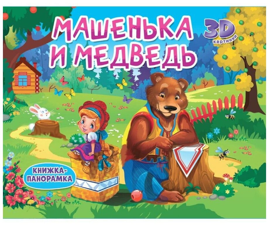 Машенька и медведь Книга Скворцова Александра 0+