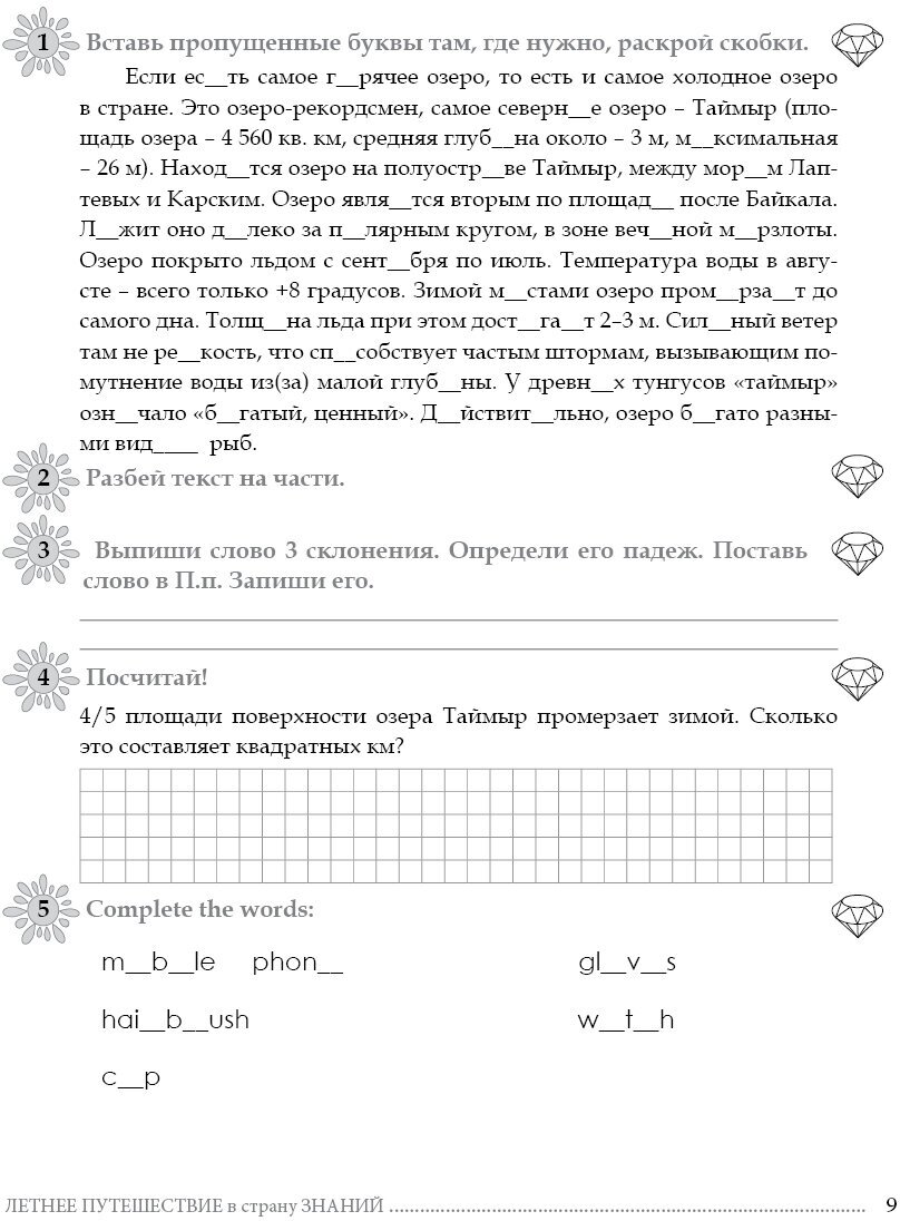 Летнее путешествие из 4 в 5 класс. Тетрадь для учащихся начальных классов - фото №17