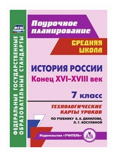 История России. Конец XVI-XVIII век. 7 класс. Технологические карты уроков по учебнику А. Данилова - фото №1