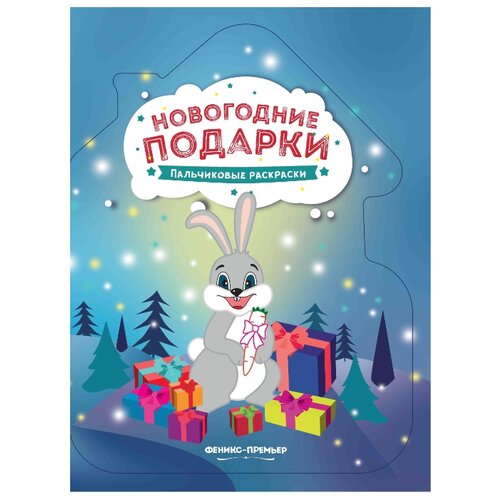 фото Феникс Пальчиковые раскраски. Новогодние подарки.