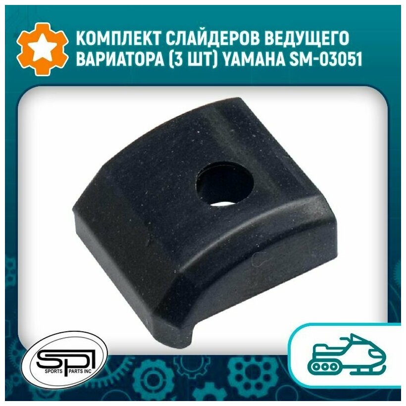 Комплект слайдеров ведущего вариатора (3 шт) Yamaha SM-03051